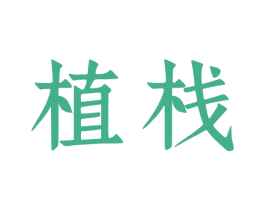 植栈