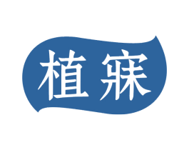 植寐