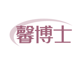 馨博士