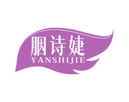 胭诗婕