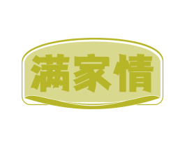 满家情