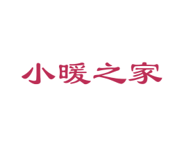 小暖之家