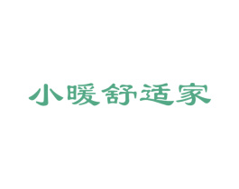小暖舒适家