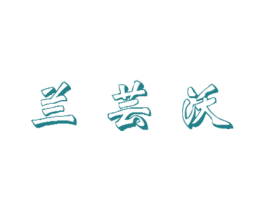 兰芸沃