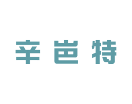 辛岜特