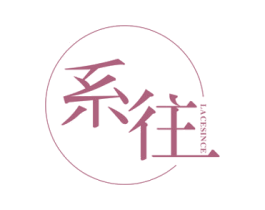 往  LACESINCE