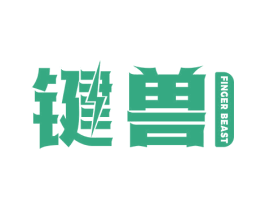 键兽 FINGER BEAST