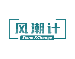 风潮计 STORM XCHANGE