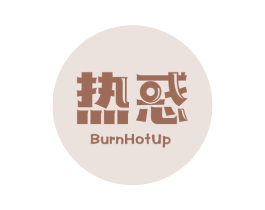 热惑 BURNHOTUP