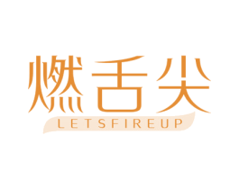 燃舌尖 LETSFIREUP