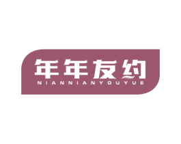 年年友约