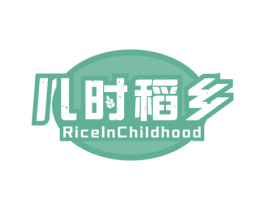 儿时稻乡 RICEINCHILDHOOD