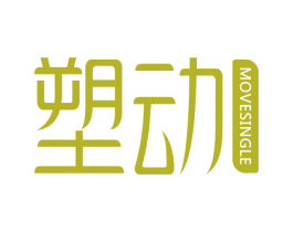 塑动 MOVESINGLE