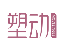 塑动 MOVESINGLE