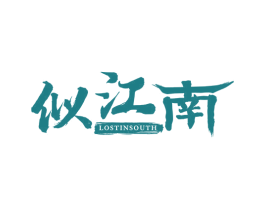 似江南LOSTINSOUTH