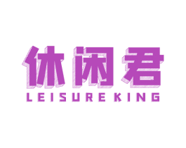 休闲君 LEISUREKING