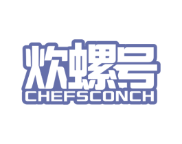 炊螺号 CHEFSCONCH