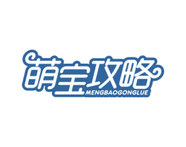 萌宝攻略