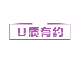 U质有约