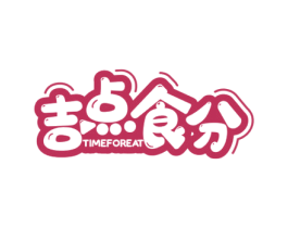 吉点食分 TIMEFOREAT