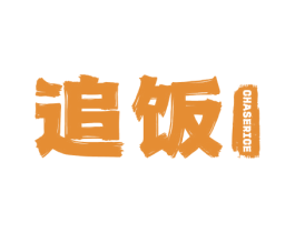 追饭 CHASERICE