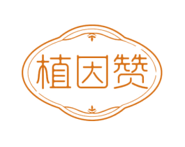 植因赞