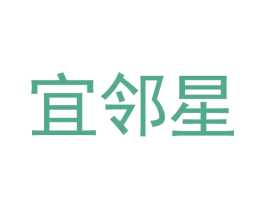 宜邻星