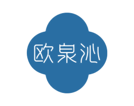 欧泉沁