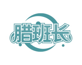腊班长