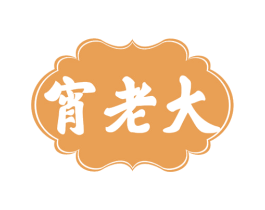 宵老大