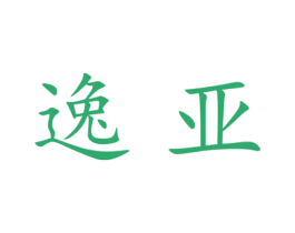 逸亚