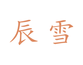 辰雪