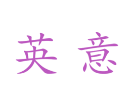 英意