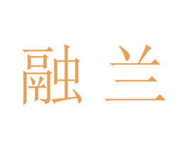 融兰