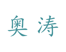奥涛