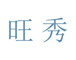 旺秀