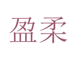 盈柔