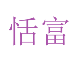 恬富