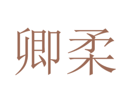 卿柔
