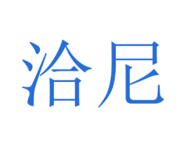 洽尼