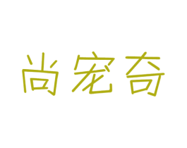 尚宠奇