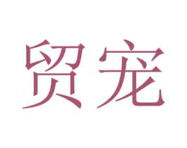 贸宠