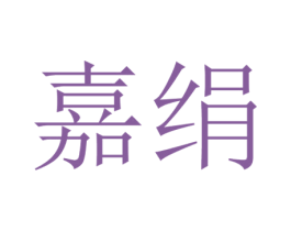 嘉绢