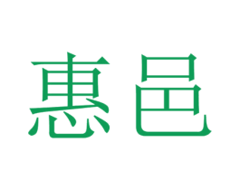 惠邑