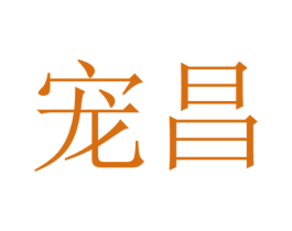宠昌