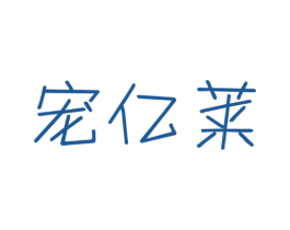 宠亿莱
