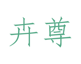 卉尊