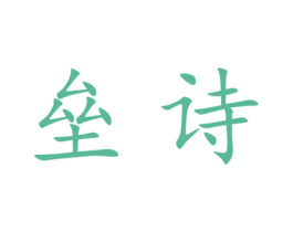 垒诗