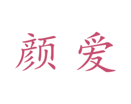 颜爱