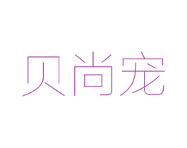贝尚宠